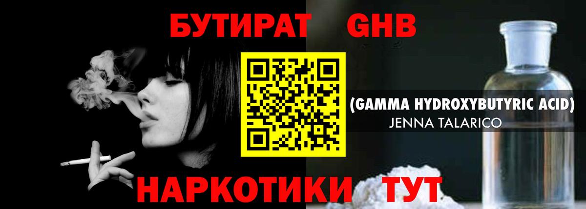 БУТИРАТ GHB Березники