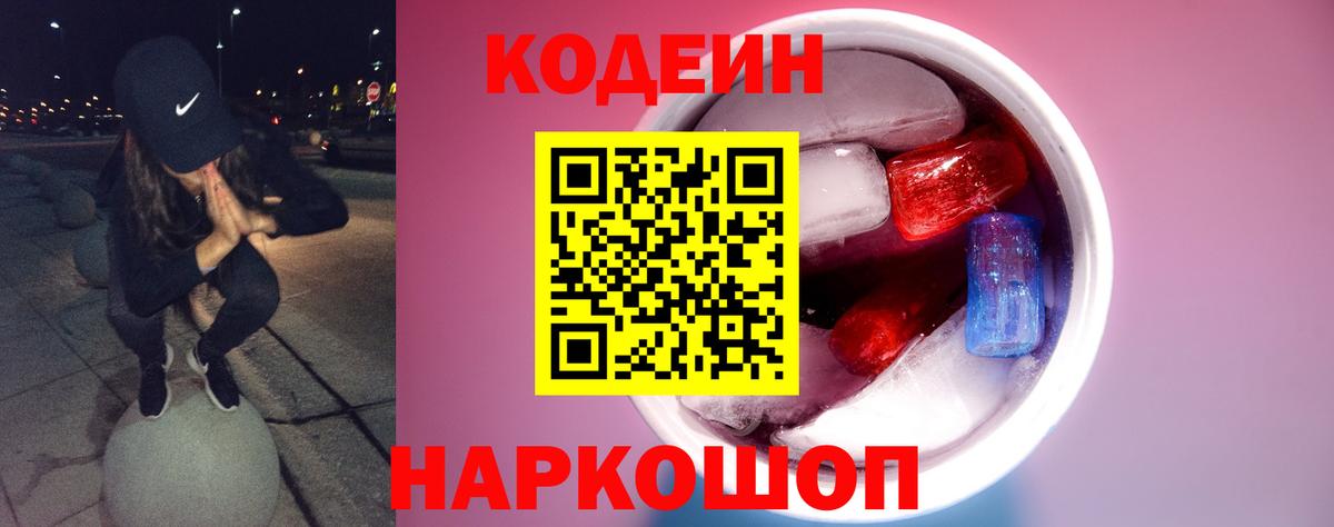 Кодеин Purple Drank Березники